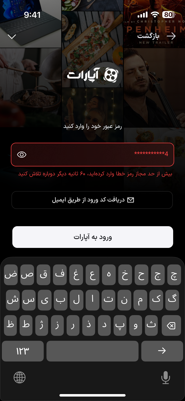 قفل موقت ۶۰ ثانیه‌ای پس از سه بار رمز نادرست
