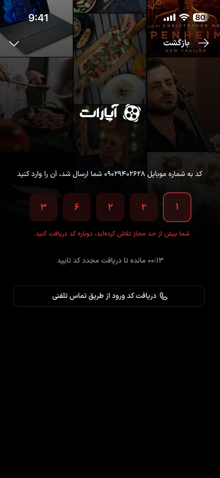پیام تلاش بیش از حد مجاز برای کد